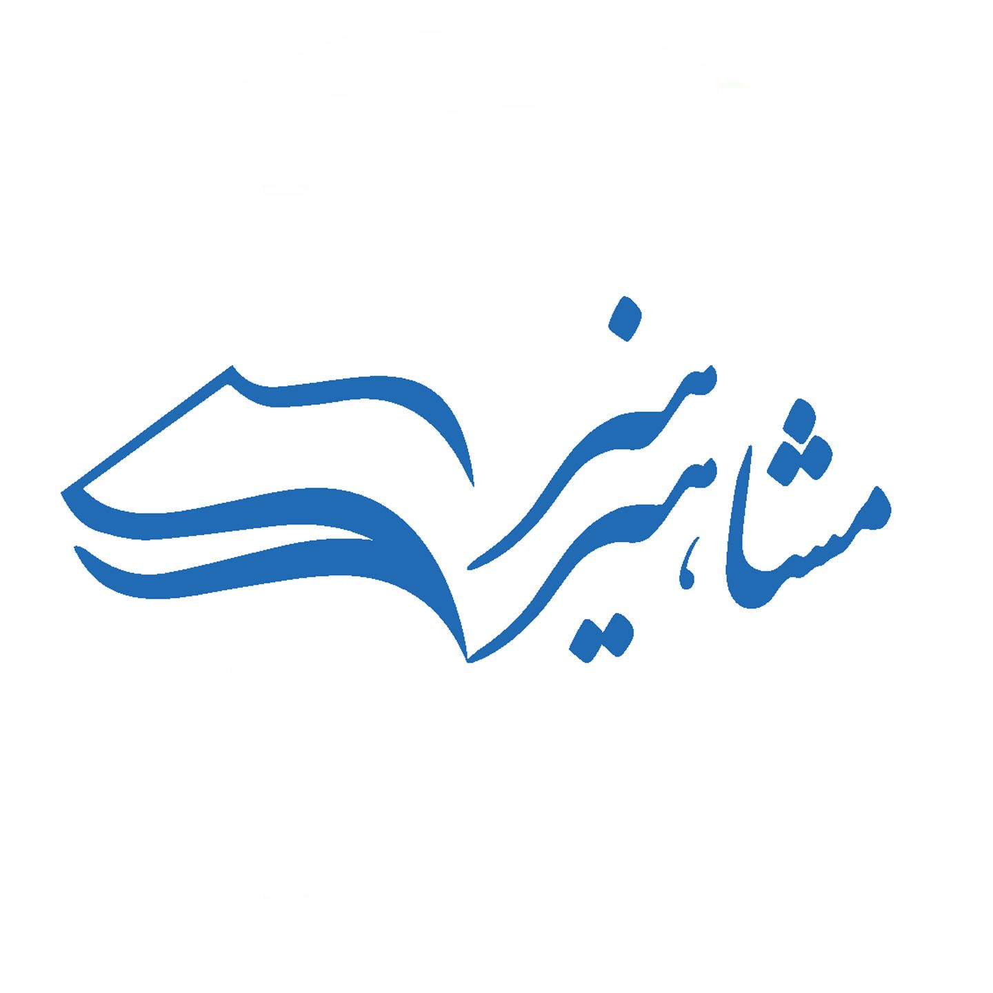 مشاهیر هنر